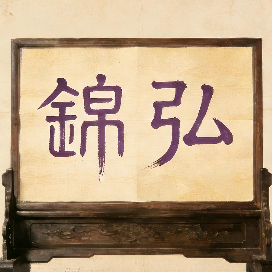 锦弘JH