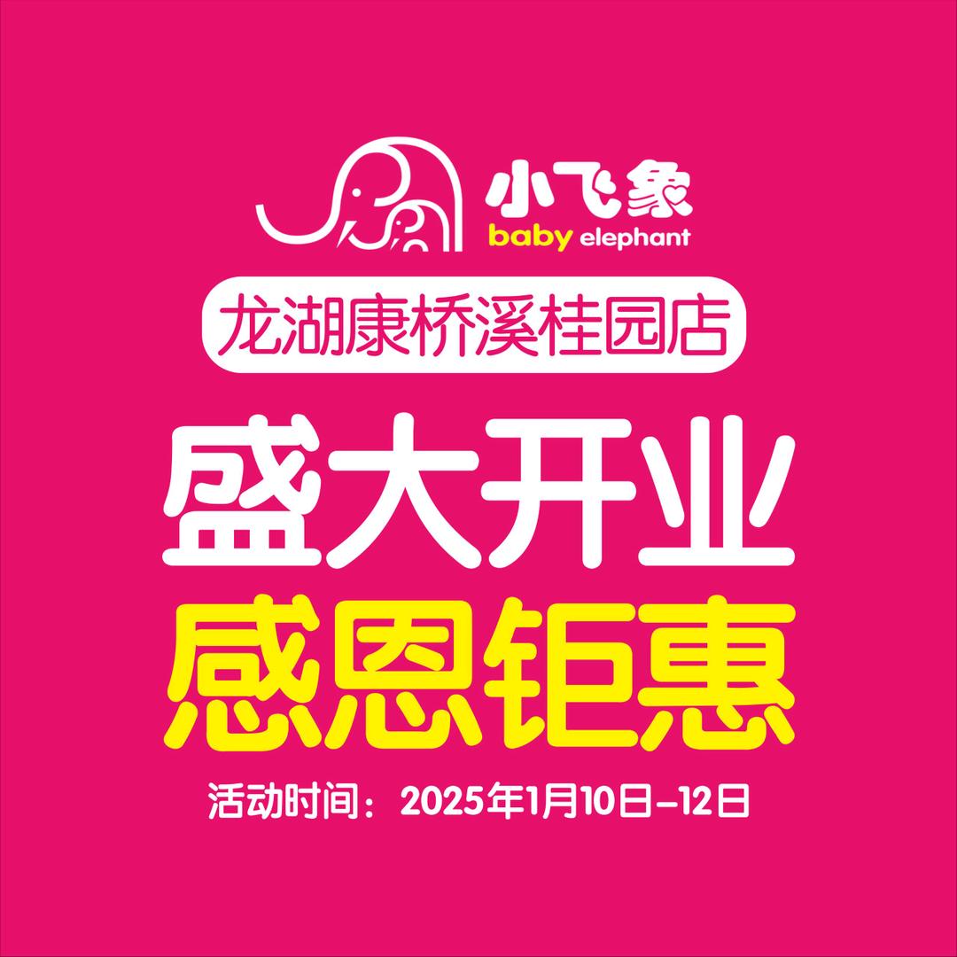 小飞象孕婴童(龙湖康桥溪桂园店)
