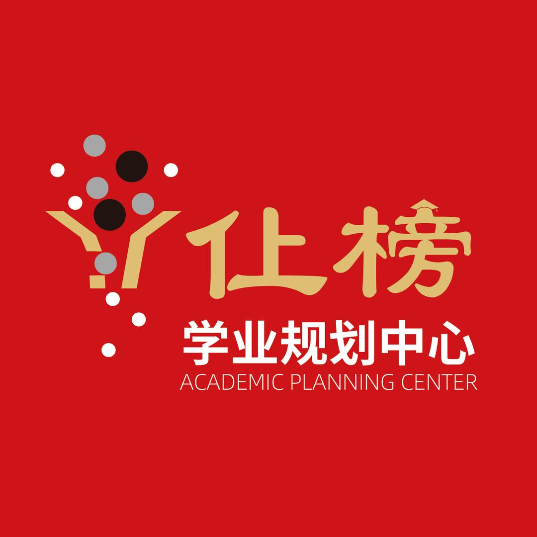 仩榜学业规划中心