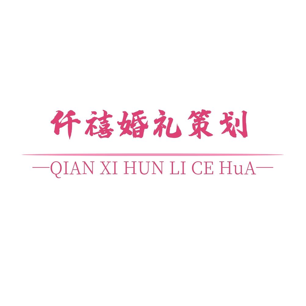 涡阳仟禧婚礼策划