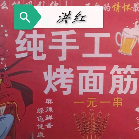 🍎洪红纯手工烤面筋