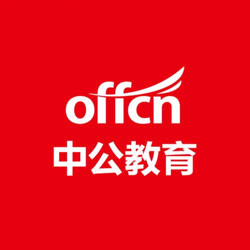 北京中公教育科技有限公司郑州高新区分公司