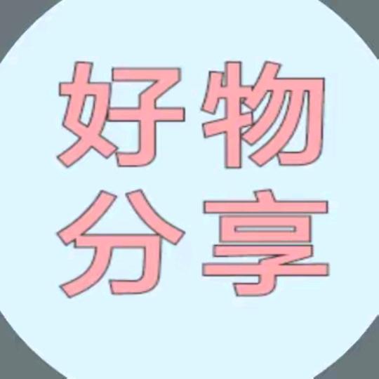 好物分享🎀