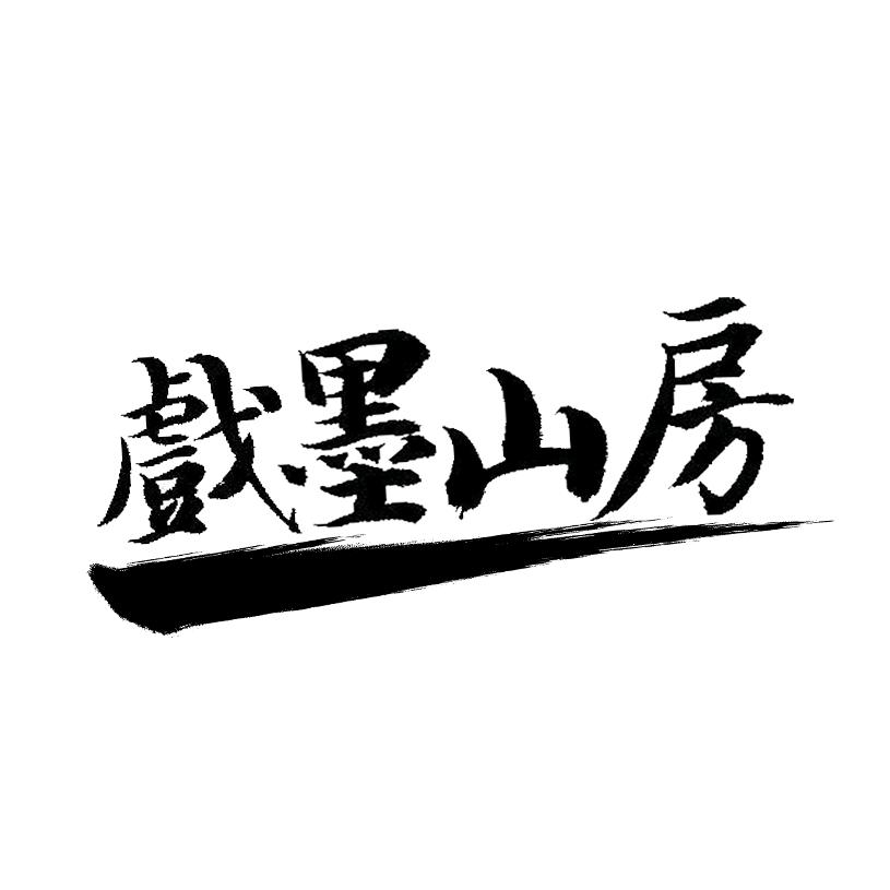 戏墨山房