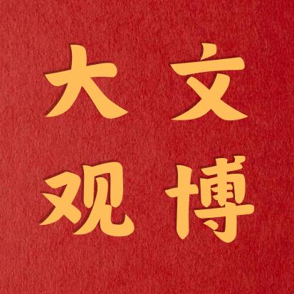 文博大观