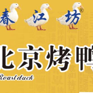 春江坊北京烤鸭（万山路店）