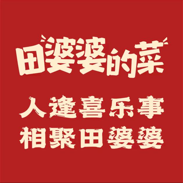田婆婆的菜(香江新城店)专用号