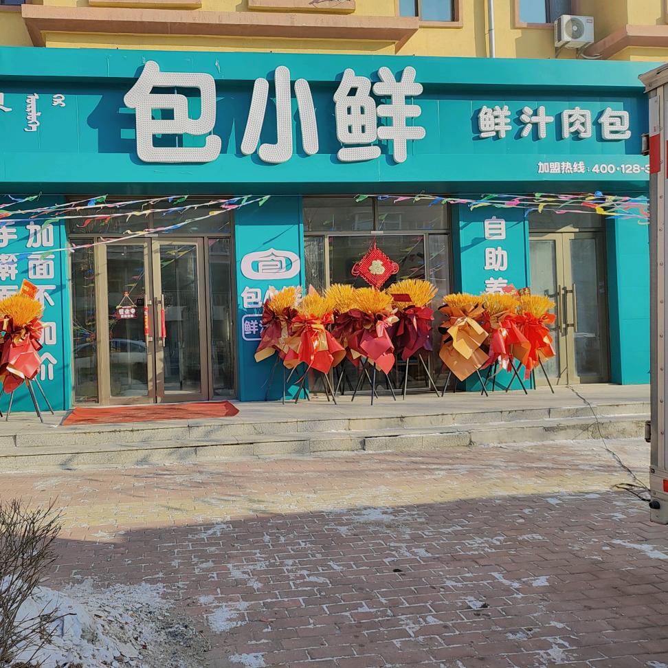 安达市《包小鲜》