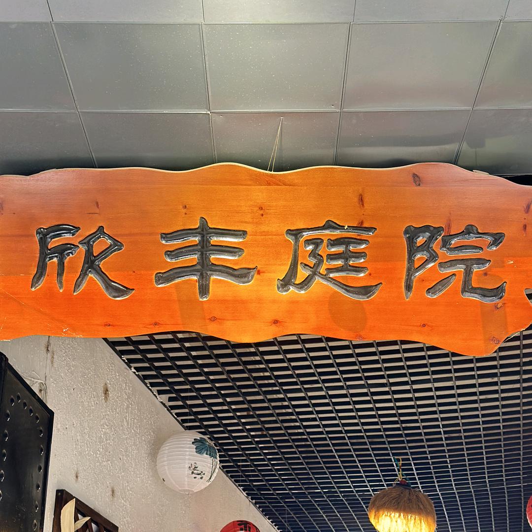 欣丰庭院