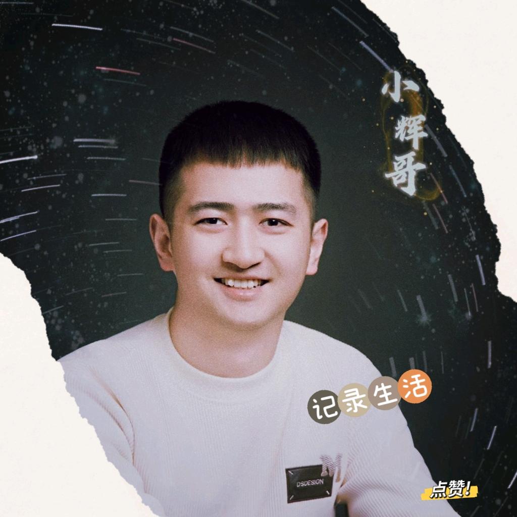小辉哥