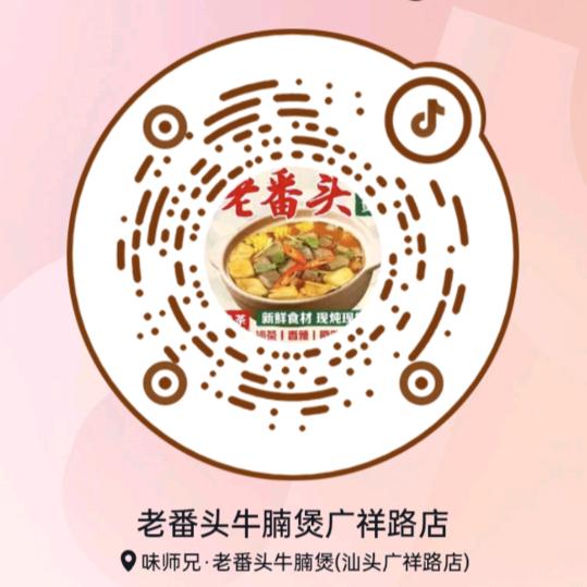 老番头牛腩煲广祥路店