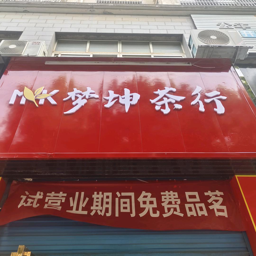 梦坤茶行