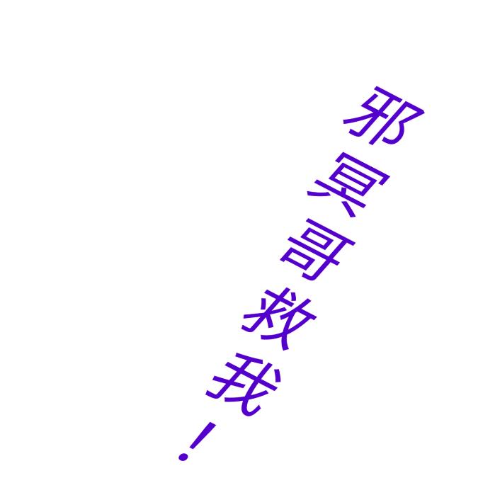 邪冥哥在也救不了我了😭(直播号)