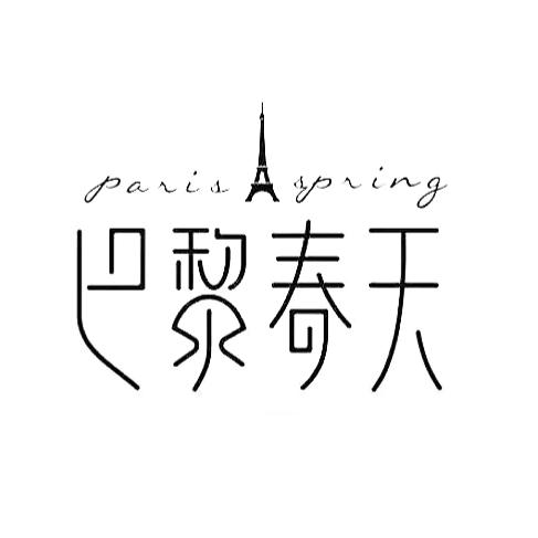 巴黎春天婚纱摄影•草沟店