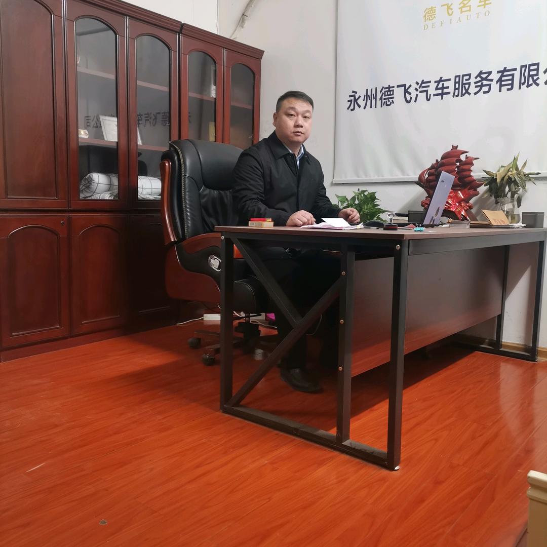永州德飞汽车服务有限公司