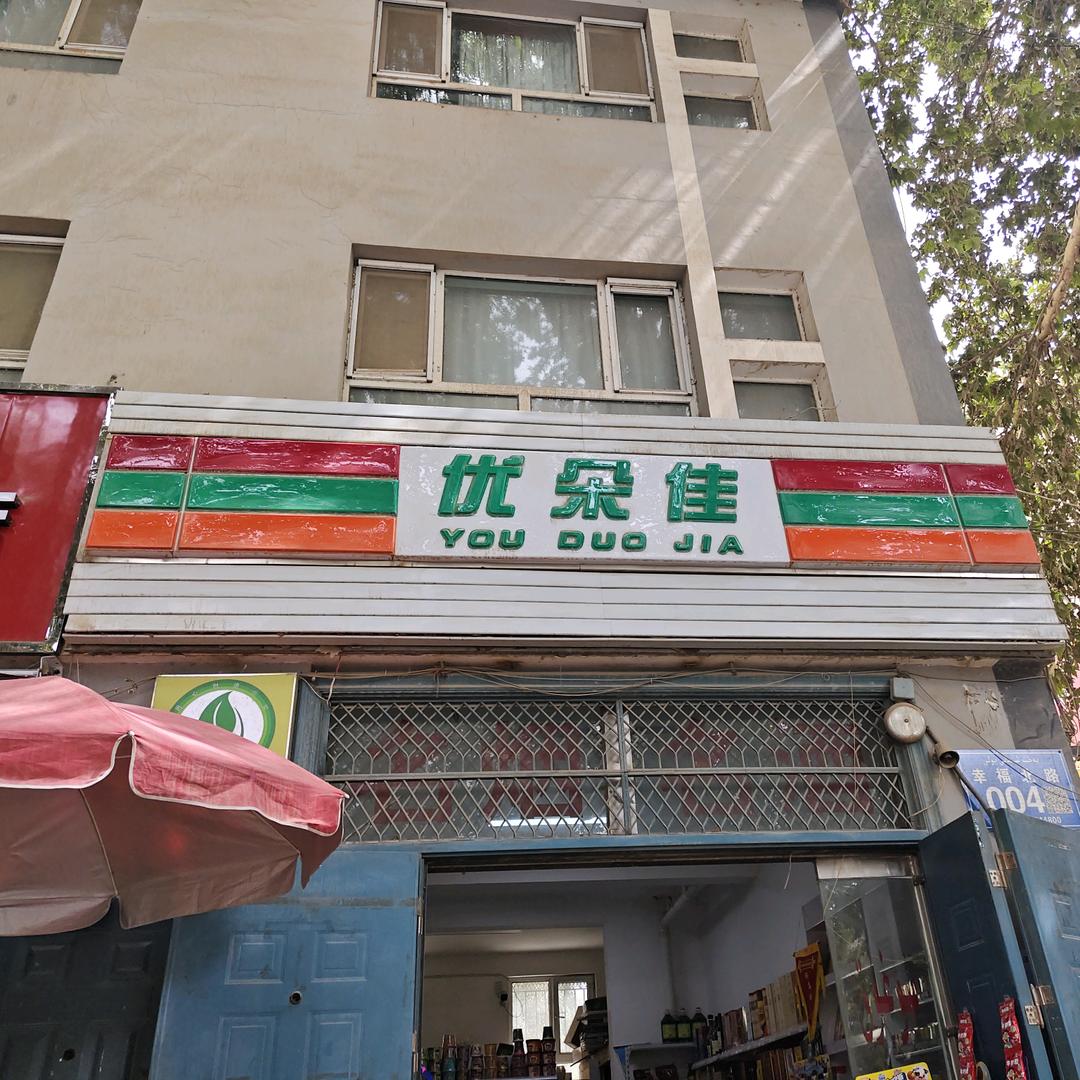 优朵佳便利店