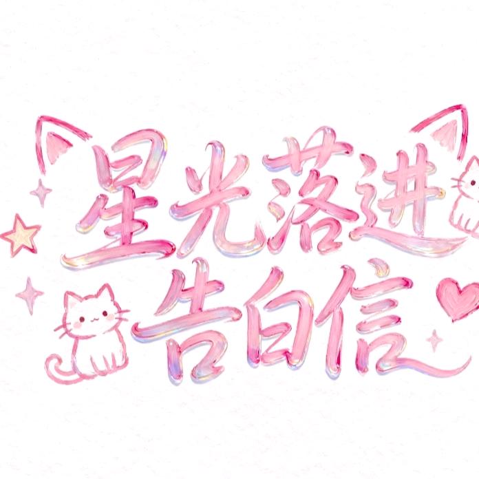 星光落进告白信