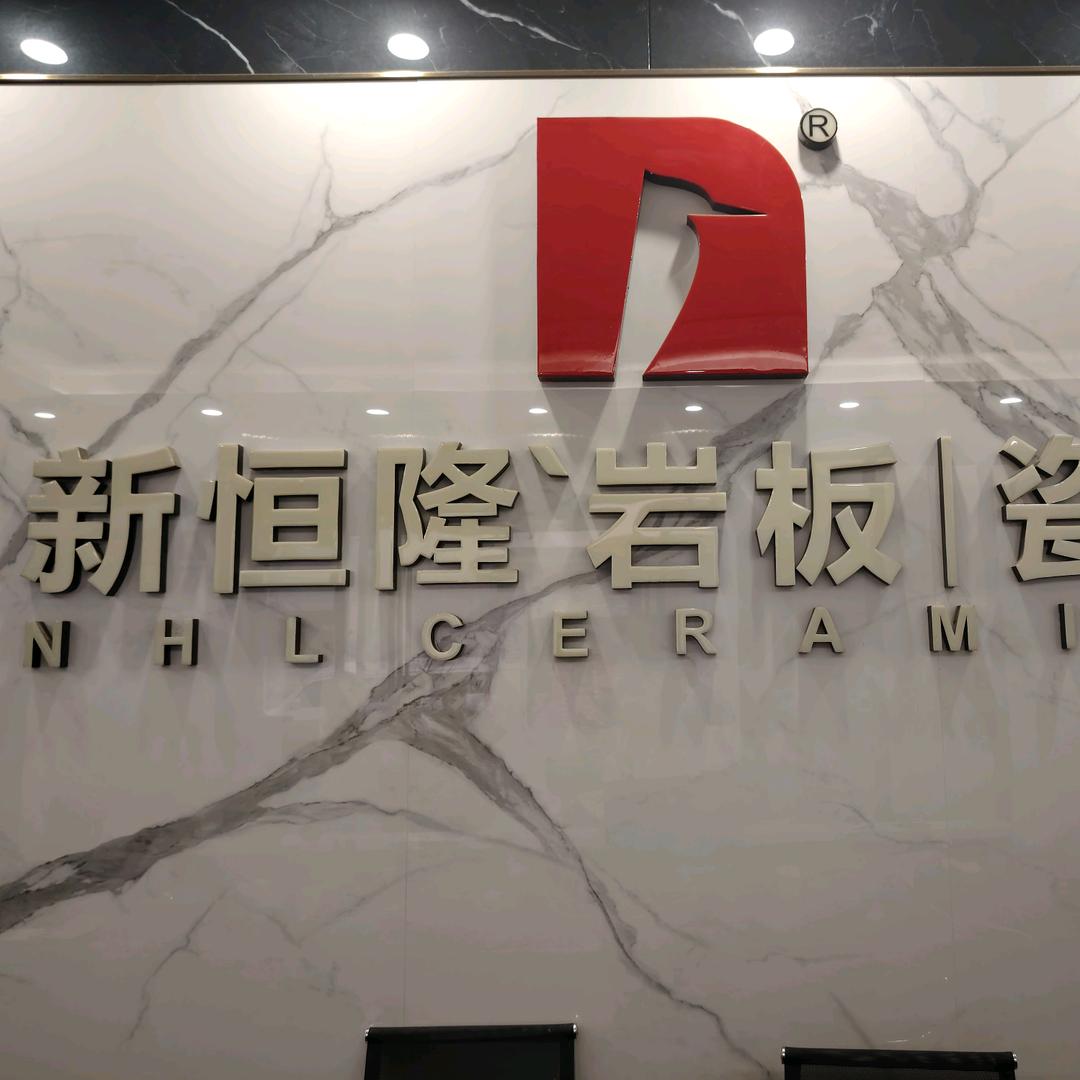 郑州新恒隆陶瓷