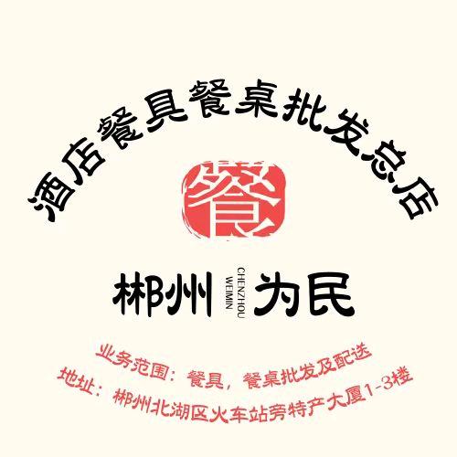 郴州为民酒店餐具餐桌批发城