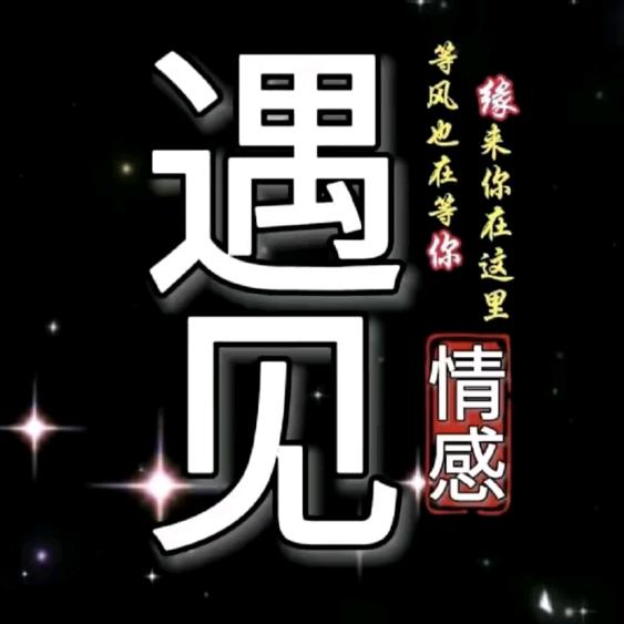 🦋࿐静沐🕊暖阳💞ℒ（情感）