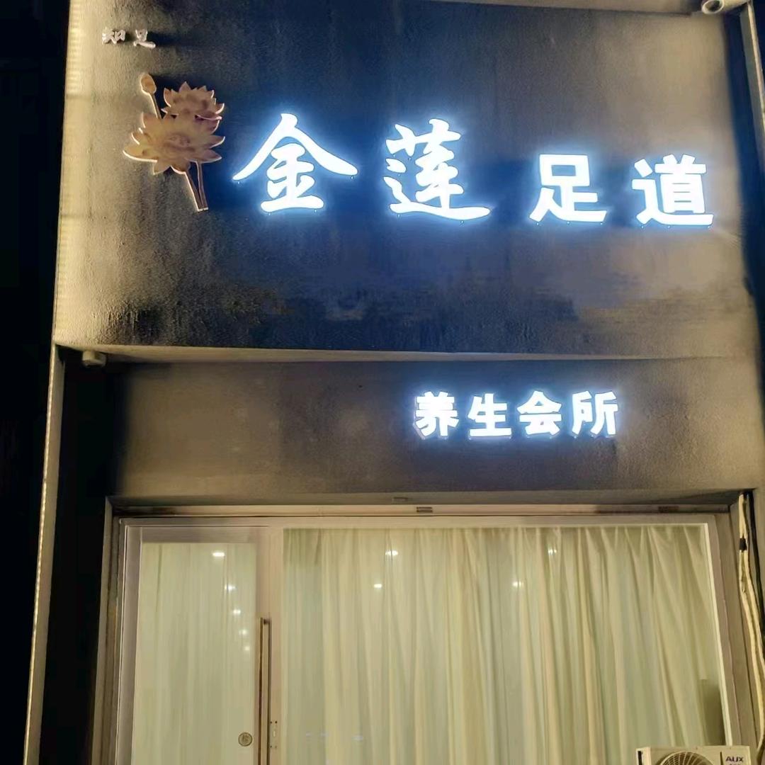 金莲足道