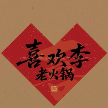 喜欢李老火锅