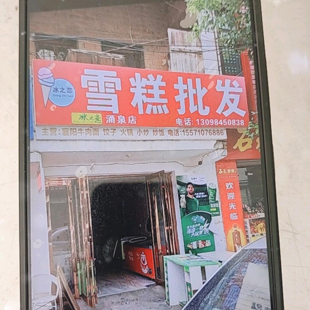 冰之恋雪糕批发（涌泉店）