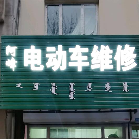 阿峰电动车专业维修