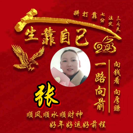 相伴一生张姐(别连赞)