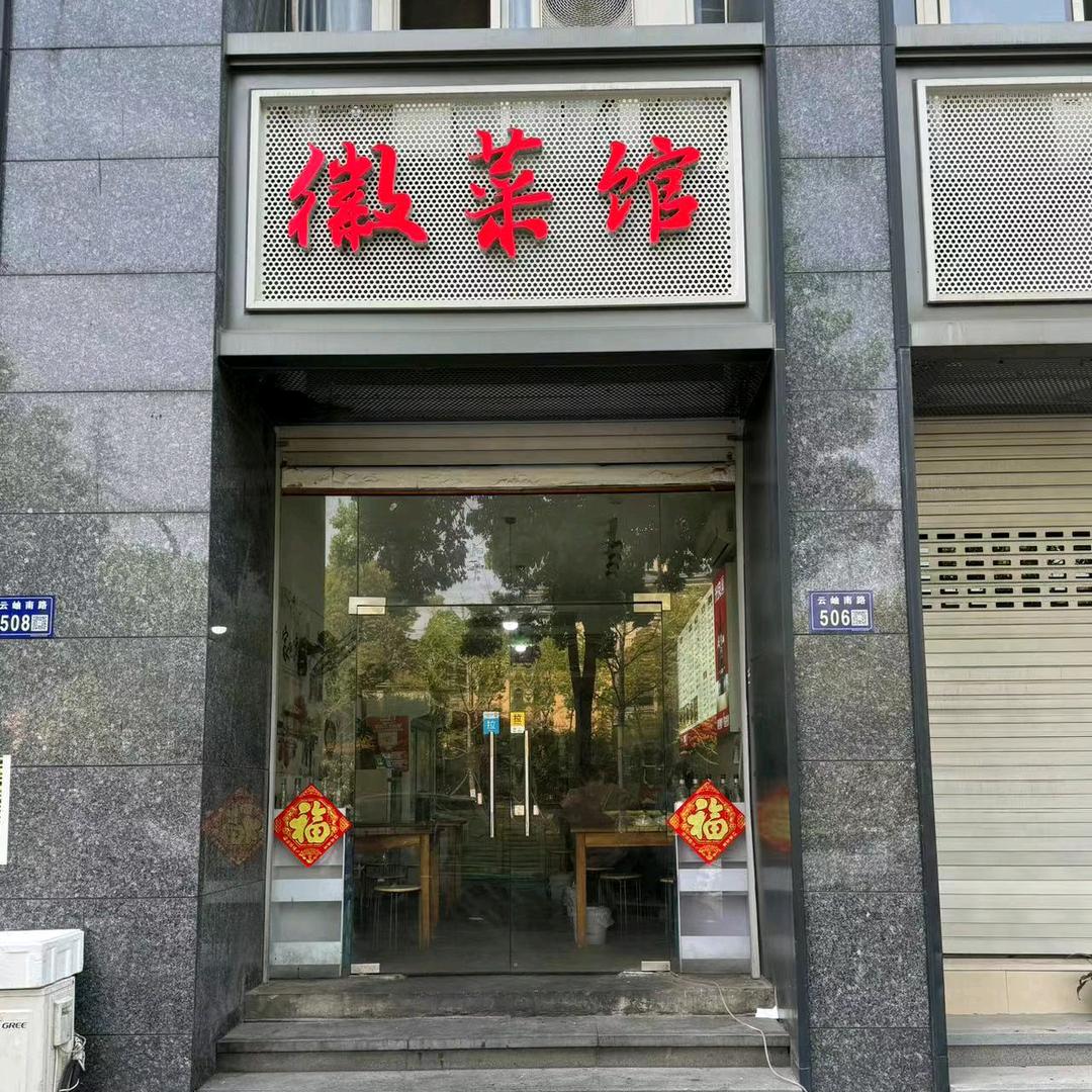 德清县云岫南路506号，徽菜馆