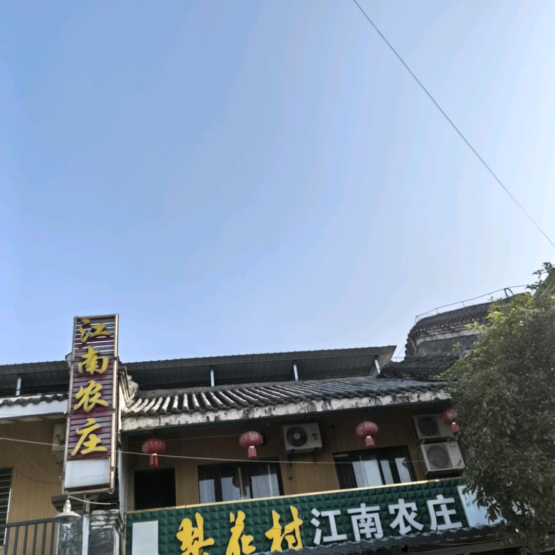 均县镇江南农庄