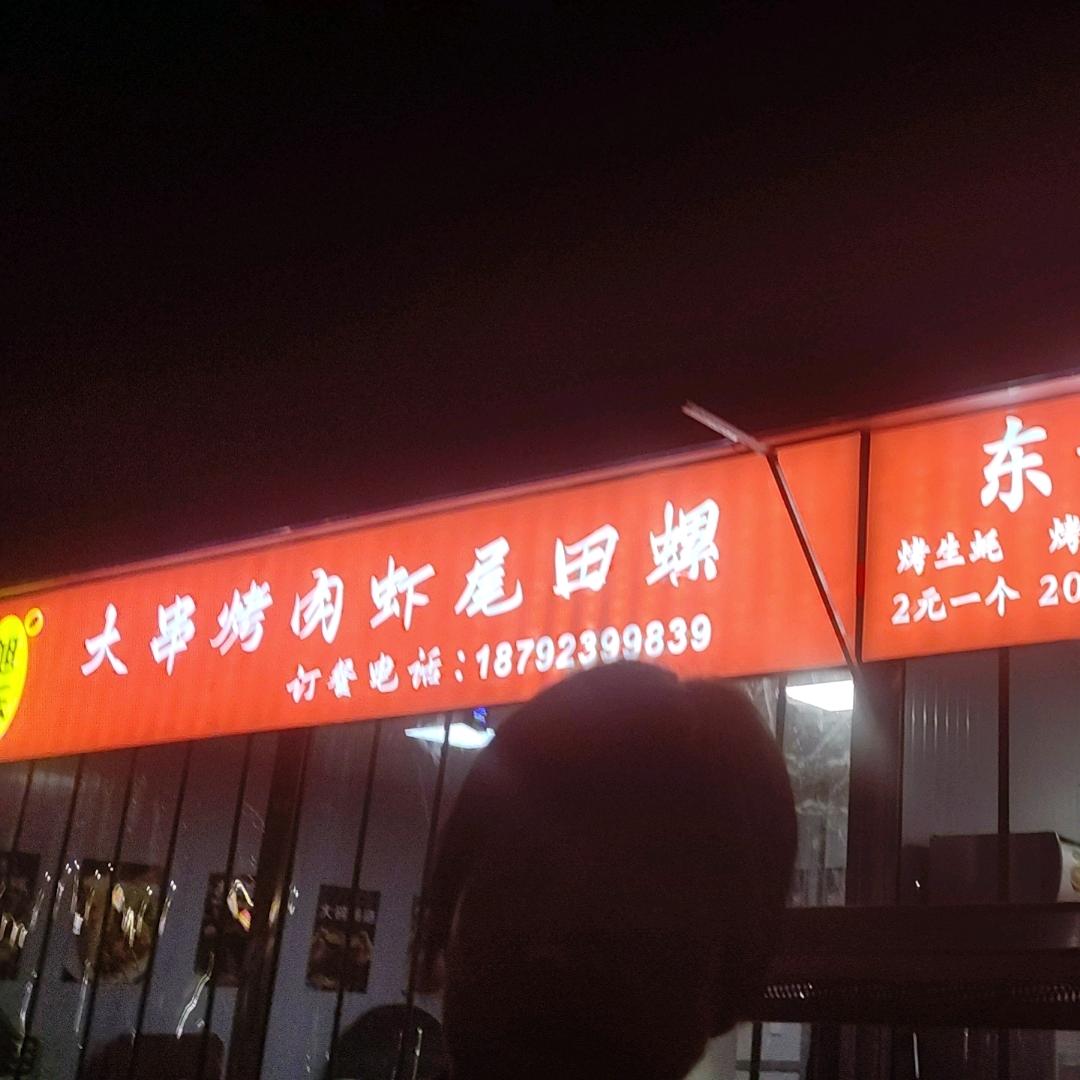 旭东大串烤肉虾尾田螺·旭东大串烤肉