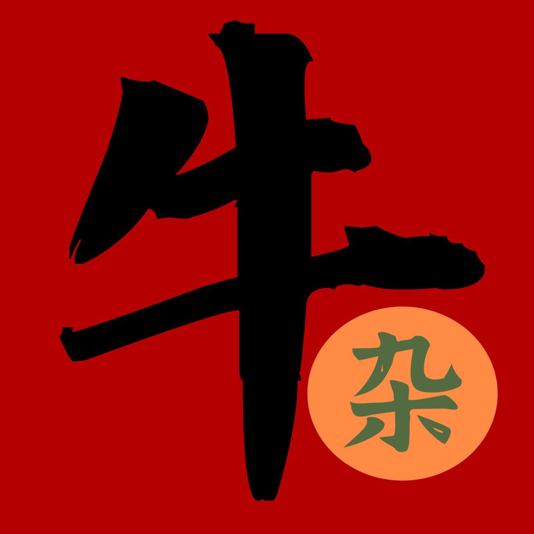 牛副鲜（新鲜牛杂）
