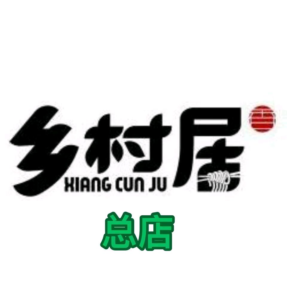 乡村居焖面总店