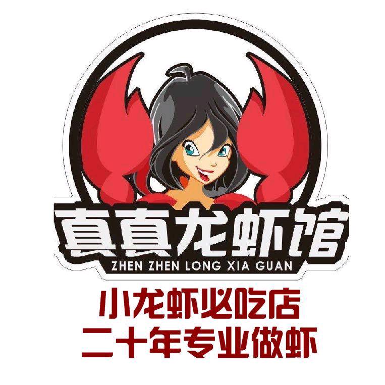 真真龙虾馆（静静）