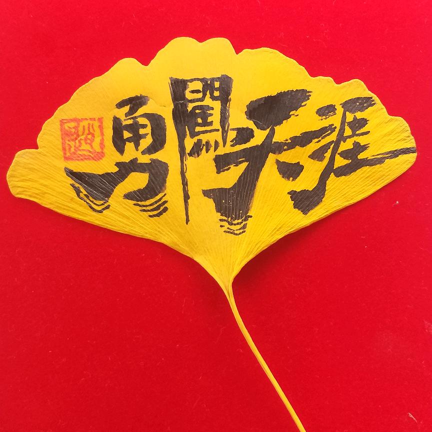 手写艺术字#红心