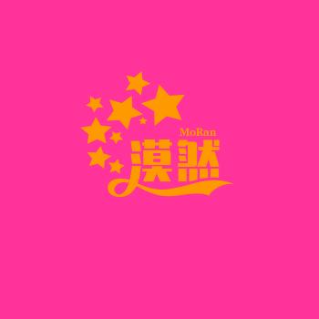 漠然