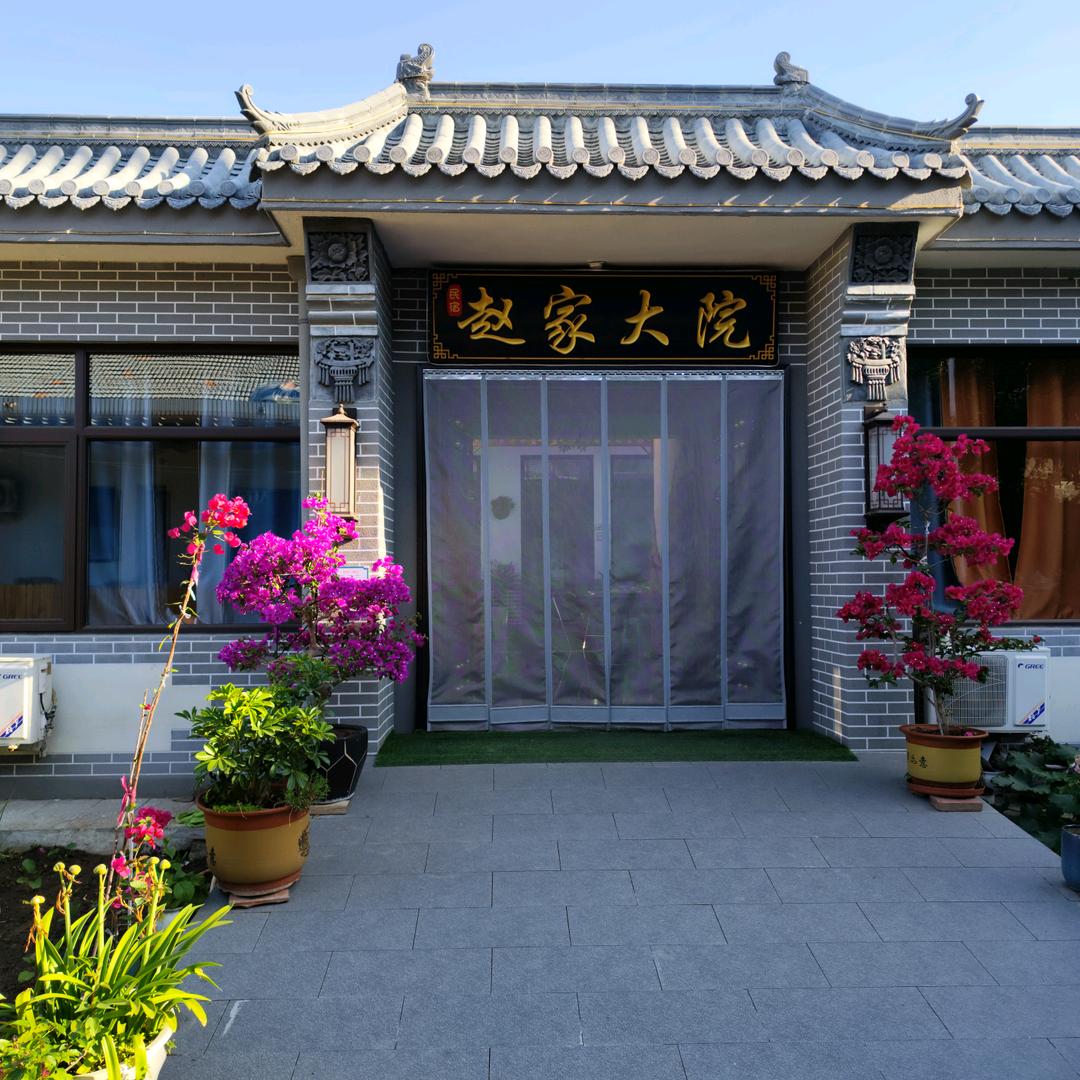 蓟县赵家大院民宿