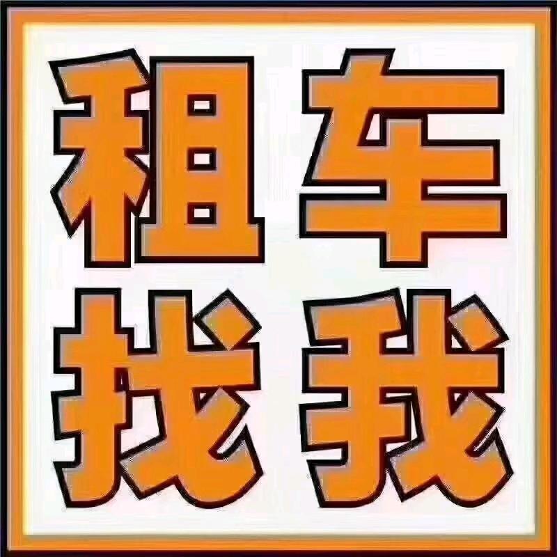 百利租车（24小时）在线