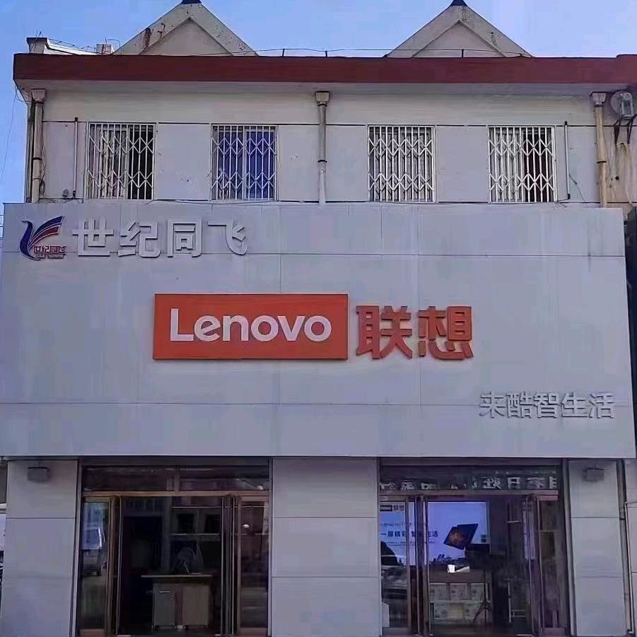 世纪同飞联想(迎宾街)