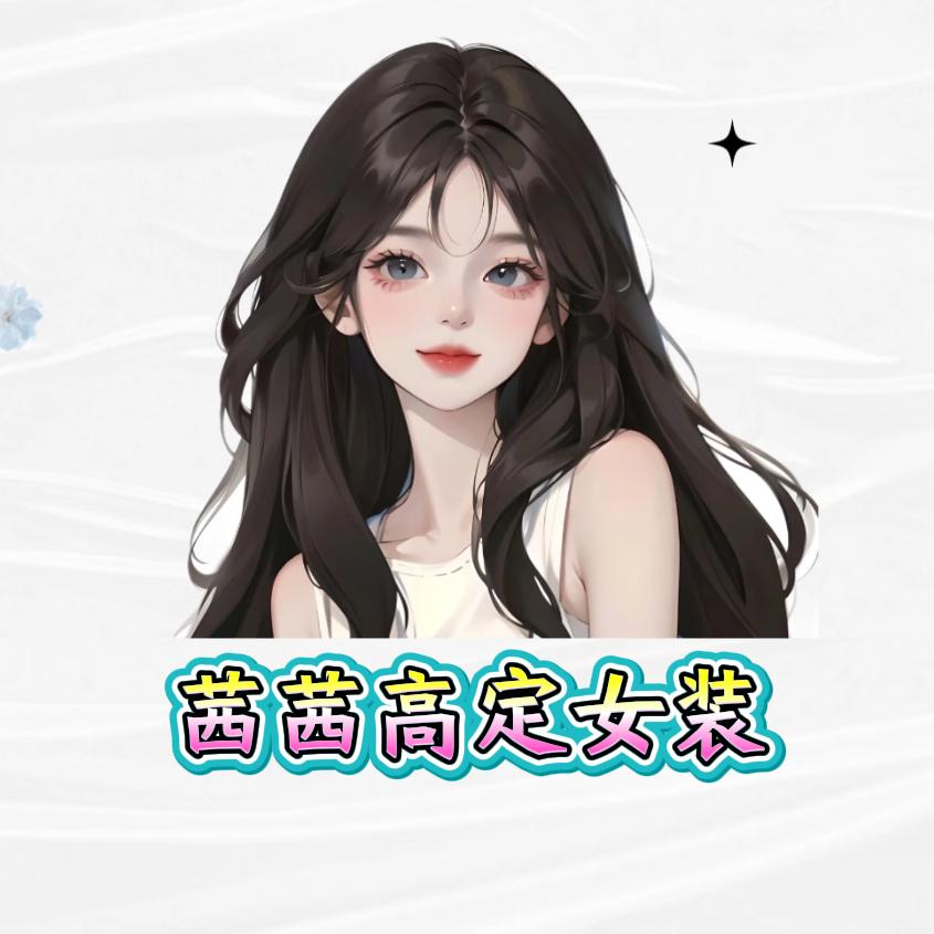 茜茜高定女装