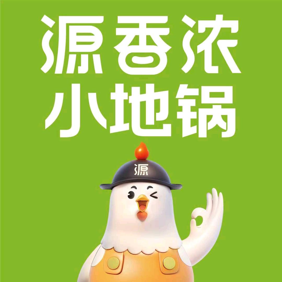 源香浓小地锅(青阳店）
