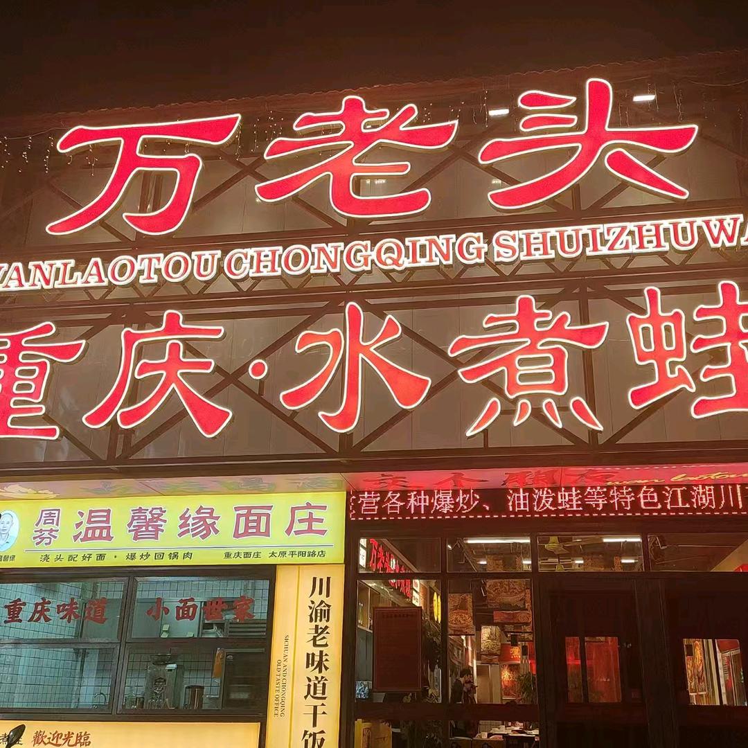 太原万老头川菜小馆