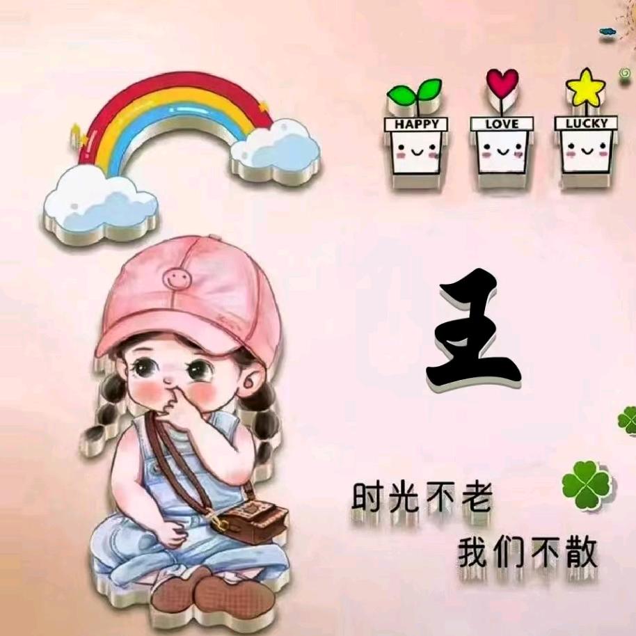 老王家的二丫头😊😊