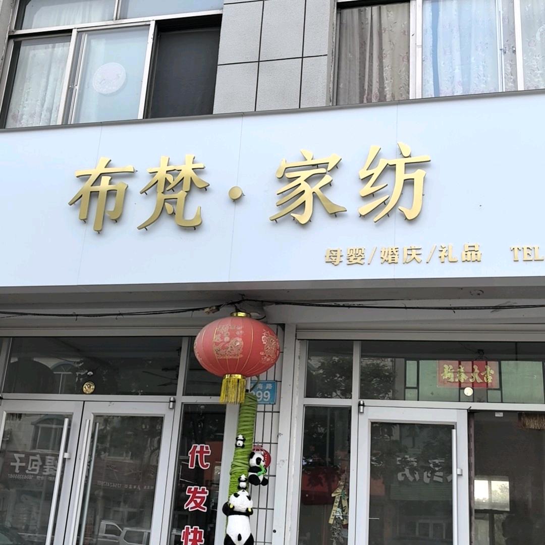 岚山布梵家纺（安东卫南街）