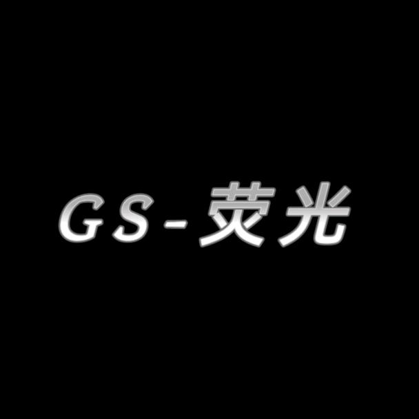 GS-荧光