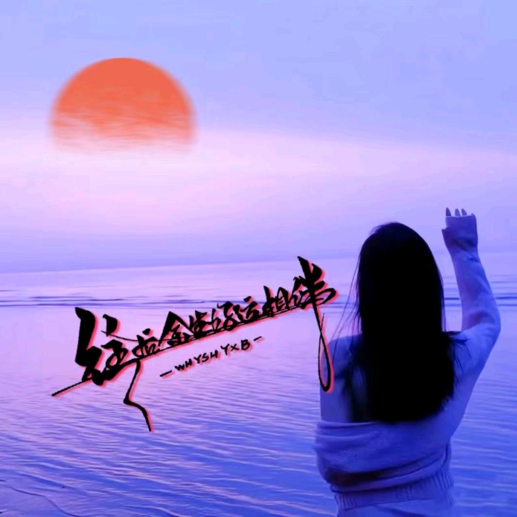 往后余生好运相伴