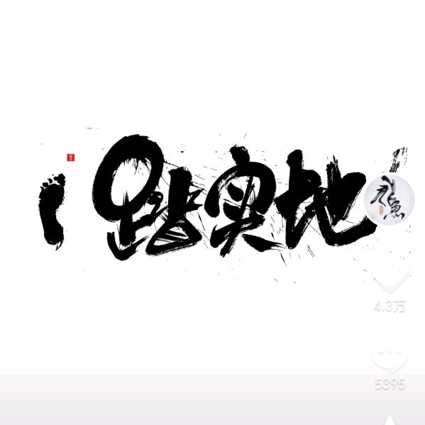 迷失