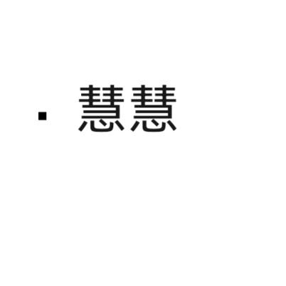 慧慧小个子轻奢女鞋