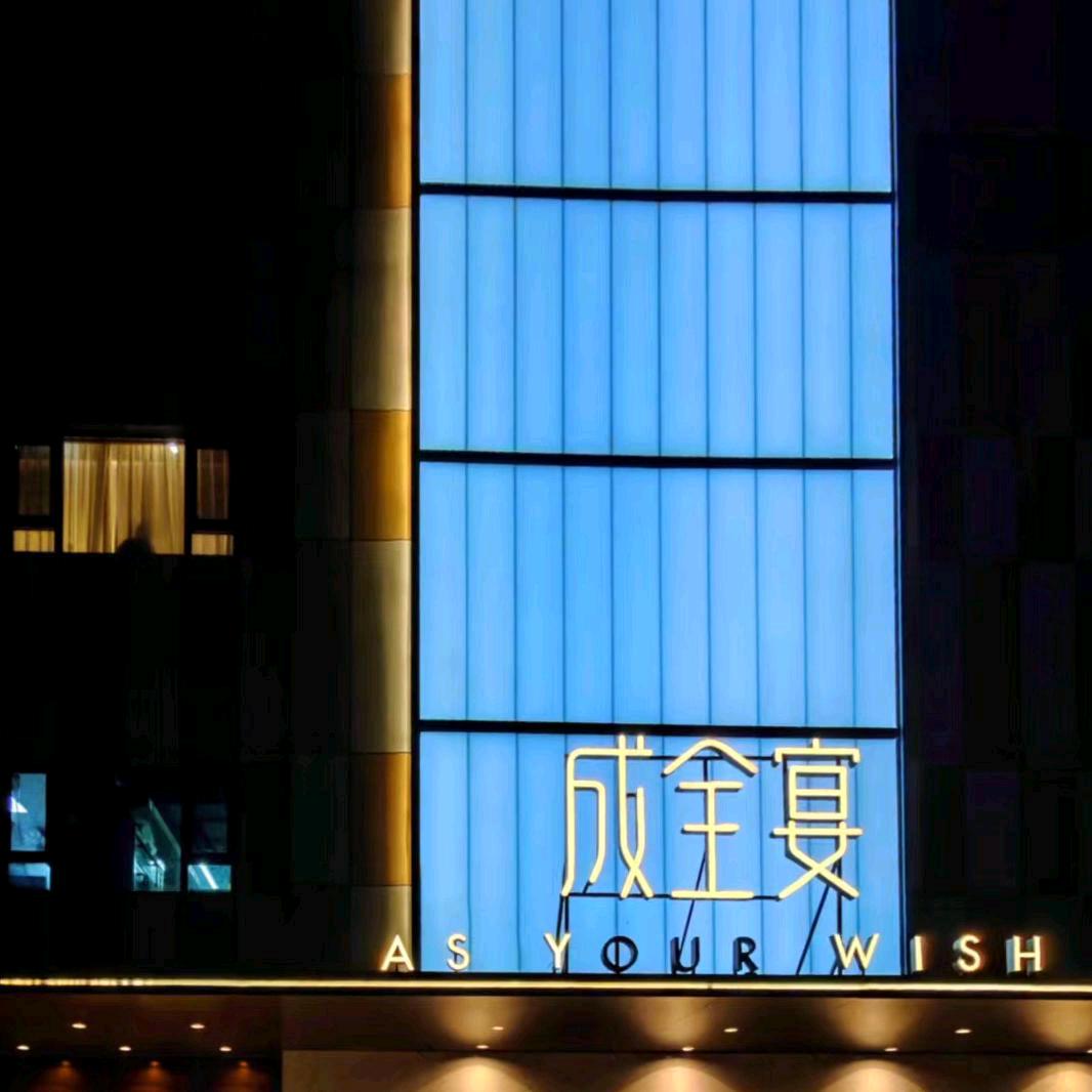 成全宴直播号